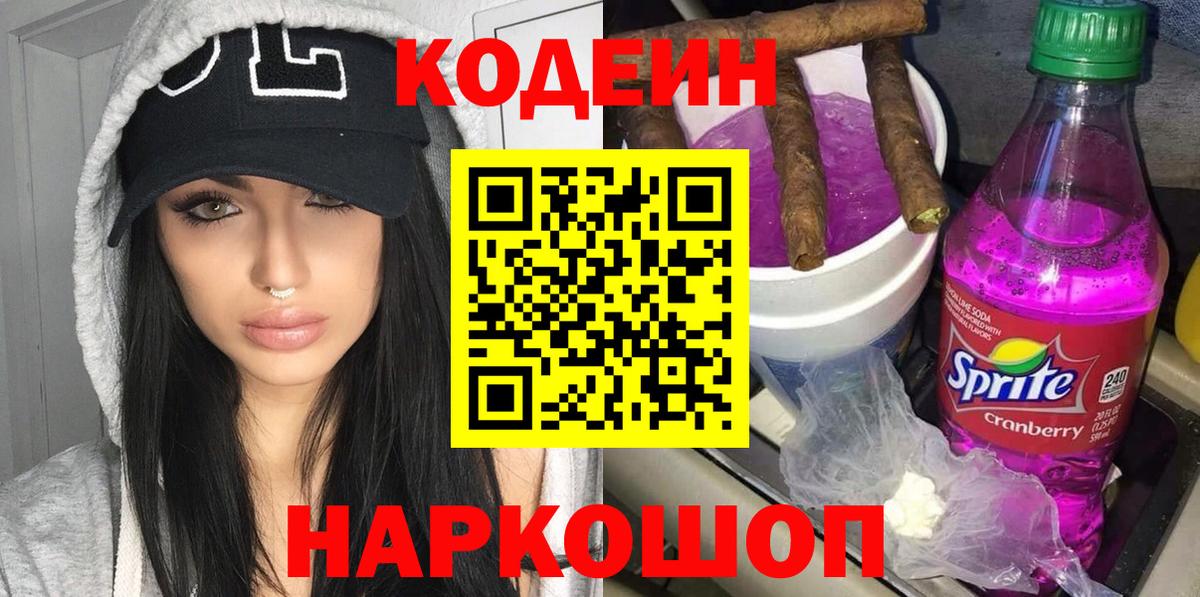 Кодеин Purple Drank Минеральные Воды